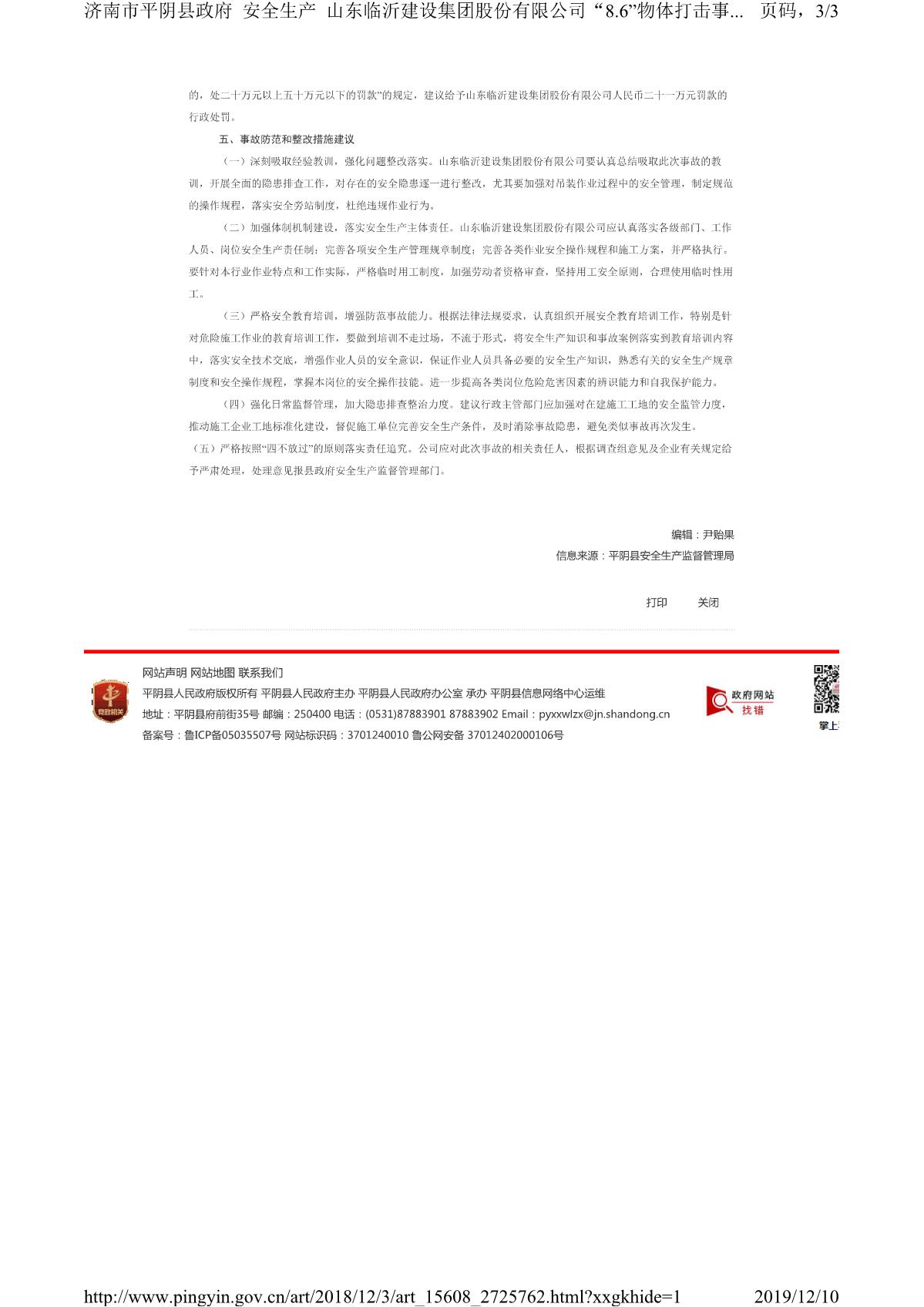 山東臨沂建設集團股份有限公司“8.6”物體打擊事故調(diào)查報告_3.JPG