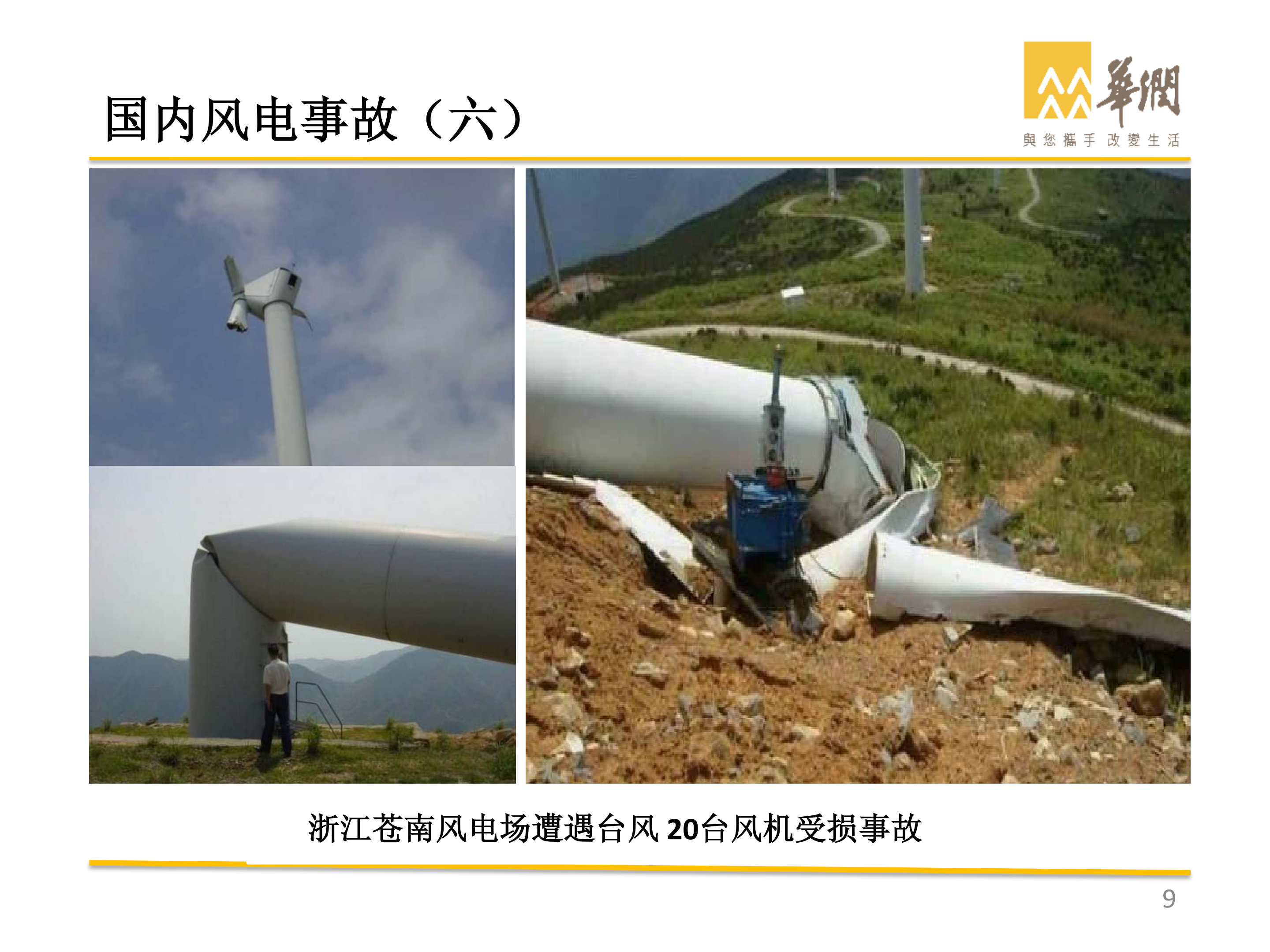 華潤-風電典型事故案例剖析_08.png