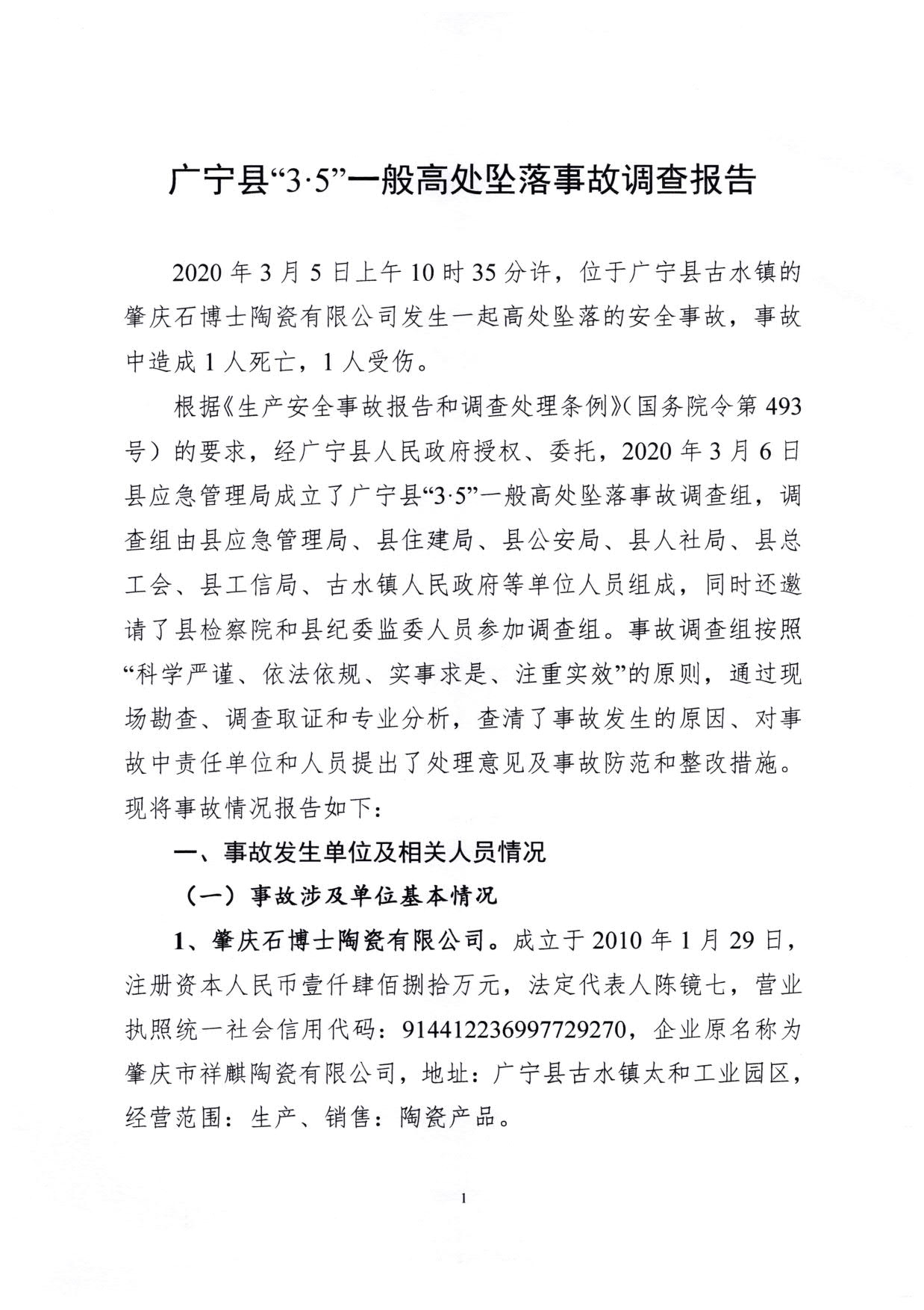 1010 廣寧縣人民政府關于對廣寧縣”3&middot;5“一般高處墜落事故調查報告的批復_4.jpg